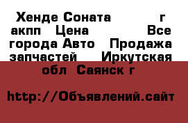 Хенде Соната5 2.0 2003г акпп › Цена ­ 17 000 - Все города Авто » Продажа запчастей   . Иркутская обл.,Саянск г.